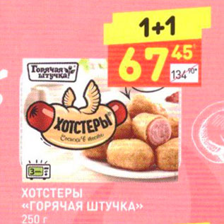 Акция - ХОТСТЕРЫ «ГОРЯЧАЯ ШТУЧКА» 250 г