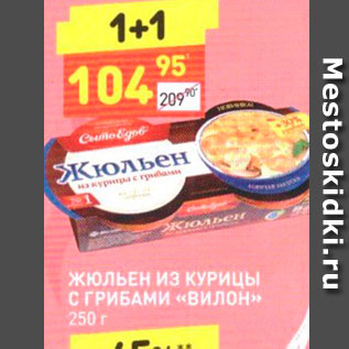 Акция - ЖЮЛЬЕН ИЗ КУРИЦЫ С ГРИБАМИ «ВИЛОН» 250 г