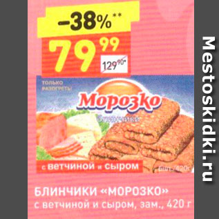 Акция - Блинчики «МОРОЗКО» с ветчиной и сыром, зам., 420 г