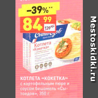Акция - КОТЛЕТА «КОКЕТКА» с картофельным пюре и соусом бешамель «Сытоедов», 350 г