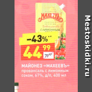 Акция - МАЙОНЕЗ «МАХЕЕВЪ» Провансаль с лимонным соком, 67%, д/n, 400 мл