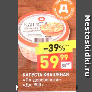 Акция - КАПУСТА КВАШЕНАЯ «По-деревенски» «Д», 900 г