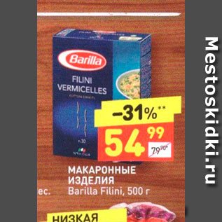 Акция - МАКАРОННЫЕ ИЗДЕЛИЯ Barilla Filini, 500 г