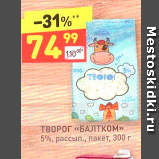 Акция - ТВОРОГ «БАЛтком» 5%, рассып., пакет, 300 г