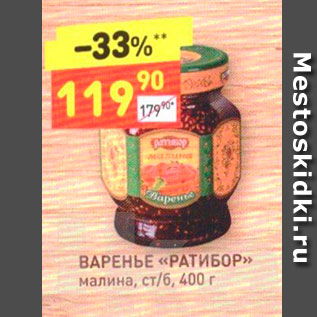 Акция - ВАРЕНЬЕ «РАТИБОР» малина, ст/б, 400 г