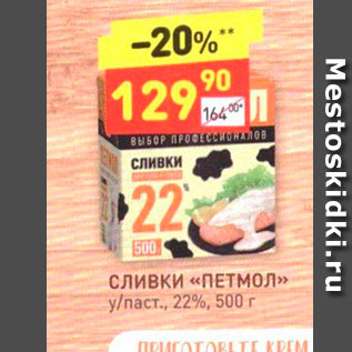 Акция - Сливки «ПЕТМОЛ» у/паст., 22%, 500 г