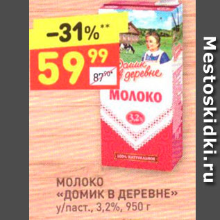 Акция - Молоко «ДОМИК В ДЕРЕВНЕ>