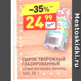 Акция - СЫРОК ТВОРОжный ГЛАЗИРОВАННЫЙ «Свитлогорье» ваниль, 16%, 50 г