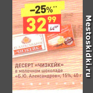 Акция - ДЕСЕРТ «ЧизКЕЙК» в молочном шоколаде «Б.Ю. Александров», 15%, 40 г