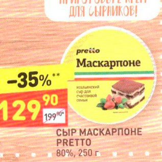 Акция - СЫР МАСКАРПОНЕ PRETTO 80%, 250 г