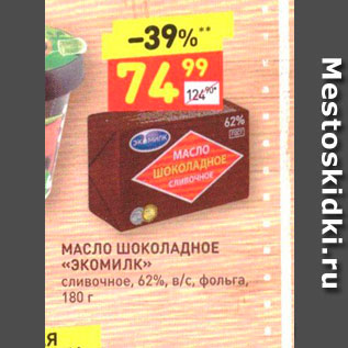 Акция - МАСЛО шоколадное ««Экомилк» сливочное, 62%, в/с, фольга, 180 г