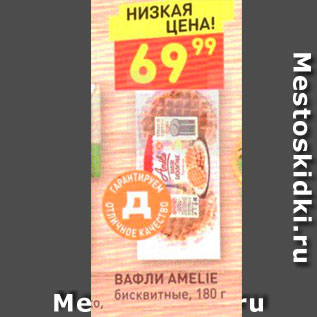 Акция - ВАФЛИ AMELIE бисквитные, 180 г -