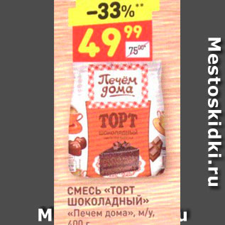 Акция - СМЕСЬ «ТОРТ Шоколадный» «Печем дома», м/у,