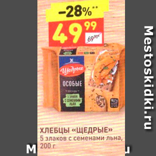 Акция - ХЛЕБЦЫ «ЩЕДРЫЕ»» 5 злаков с семенами льна,