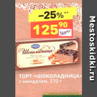 Акция - ТОРТ «Шоколадница» с миндалем, 270 г