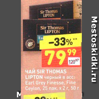 Акция - ЧАЙ SIR THOMAS LIPTON