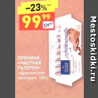 Акция - ПРЯНИКИ «ЧАСТНАЯ ГАЛЕРЕЯ »» «Бременские нежные», 180 г