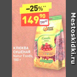 Акция - КЛЮКВА СУШЕНАЯ Natur Foods 180 г