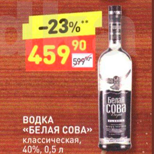 Акция - ВОДКА «БЕЛАЯ СОВА» классическая, 40%, 0,5л