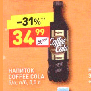 Акция - НАПИТОК COFFEE COLA б/а, п/6, 0,5 л