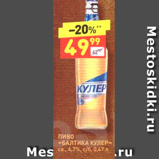 Акция - Пиво «БАЛТИКА КУЛЕР сн., 4,7%, c/6, 0,47 л