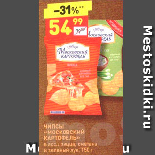 Акция - ЧИПСЫ «МОСКОВСКИЙ — КАРТОФЕЛЬ»