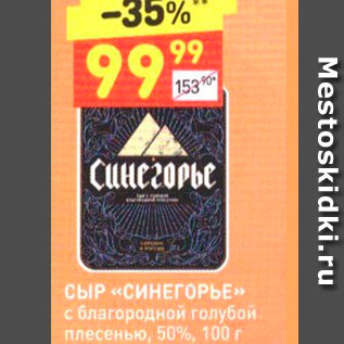 Акция - СЫР «СИНЕГОРЬЕ» с благородной голубой плесенью, 50%, 100 г