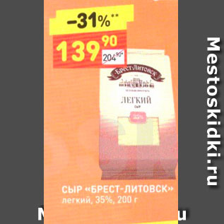 Акция - СЫР «БРЕСТ-ЛИТОВСКИ легкий, 35%, 200 г