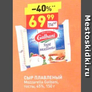 Акция - СЫР ПЛАВЛЕНЫЙ Mozzarella Galbani.