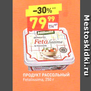 Акция - ПРОДУКТ РАССОЛЬНЫЙ Fetalissima, 250r