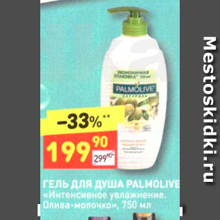 Акция - ГЕЛЬ Для душA PALMOLIVE