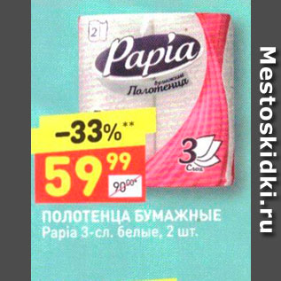 Акция - ПолотЕНЦА БУМАЖНЫЕ Papia