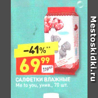 Акция - САЛФЕТКИ ВЛАЖНЫЕ Me to you