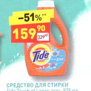 Акция - СРЕДСТВО ДЛЯ СТИРКИ Tide