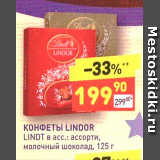 Акция - КОНФЕТЫ LINDOR