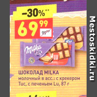 Акция - ШОКОЛАД MILKA