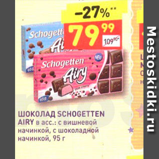 Акция - ШОКОЛАД SCHOGETTEN AIRY