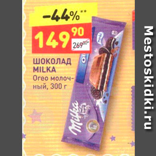 Акция - шоколад MILKA Oreo