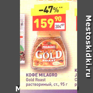 Акция - Кофе MILAGRO Gold Roast