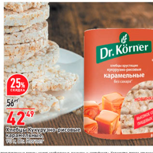 Акция - Хлебцы кукурузно-рисовые Dr.Korner