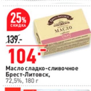 Акция - Масло сладко-сливочное Брест-Литовск, 72,5%