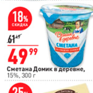 Акция - Сметана Домик в деревне, 15%, 300 г