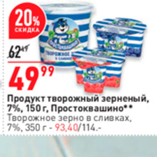 Акция - Продукт творожный зерненый, 7%, 150 г. Простоквашино* * Творожное зерно в сливках. 7%, 350 г - 93,40/114.