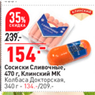 Акция - Сосиски Сливочные, 470 г, Клинский МК Колбаса Докторская, 340 r- 134.-209.