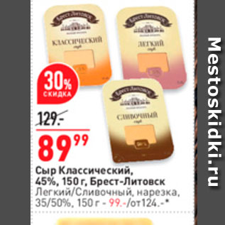 Акция - Сыр Классический, 45%, 150 г. Брест-Литовск