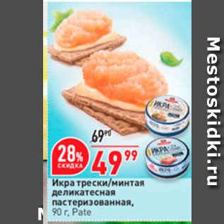 Акция - Икра трески минтая деликатесная пастеризованная. 90 r. Pate