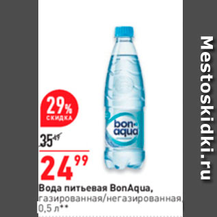 Акция - Вода питьевая BonAqua, газированная/негазированная 0,5лв
