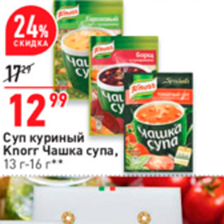 Акция - Суп куриный Knorr Чашка супа, 13-16г