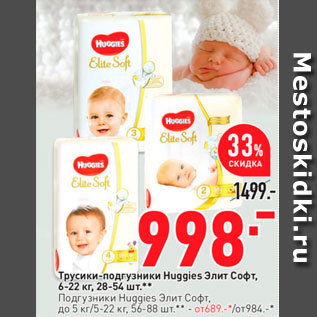 Акция - Трусики-подгузники Huggies Элит Сафт,