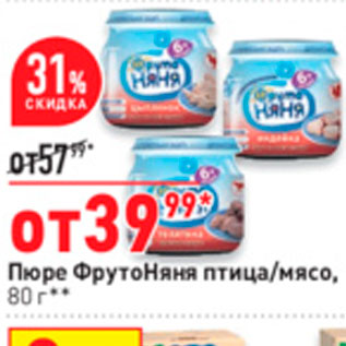 Акция - Пюре ФрутоНяня птица/мясо, 80 г